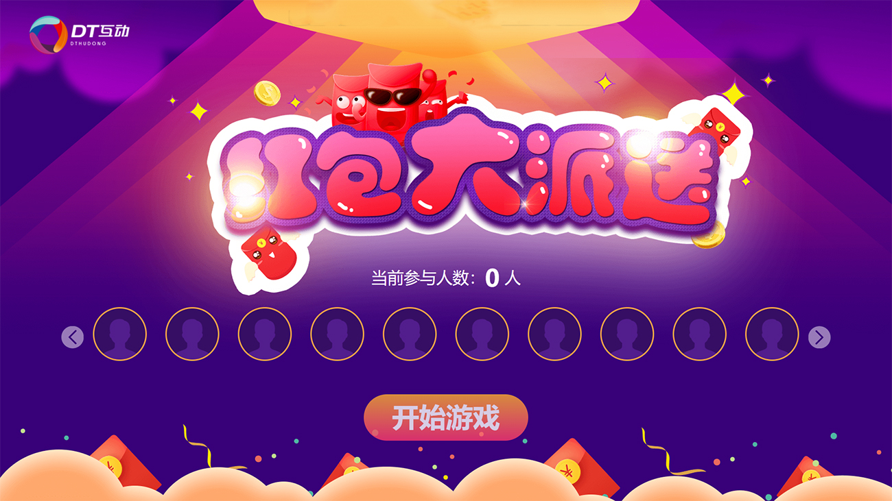 <b>红包雨</b>
