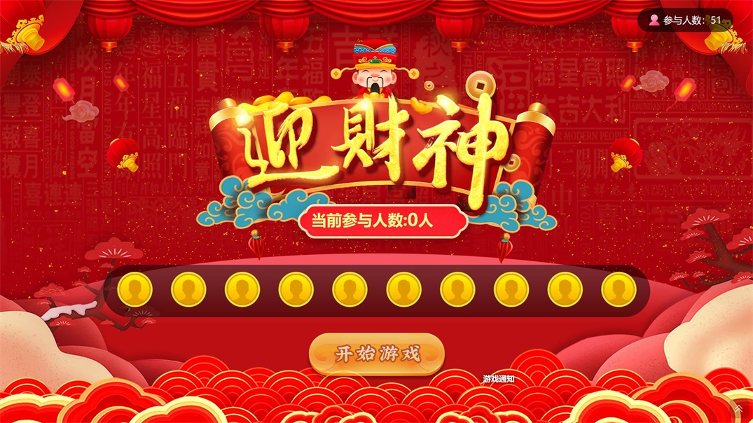 迎财神