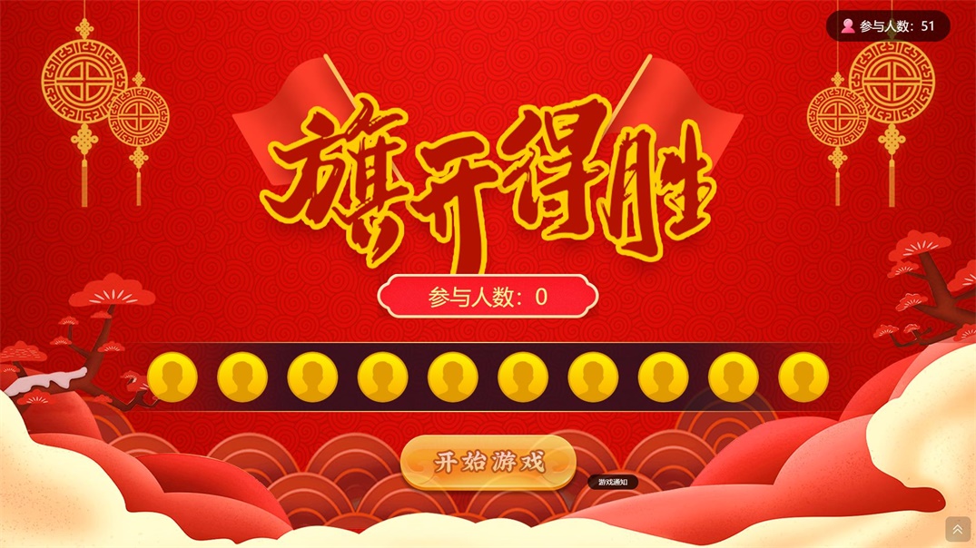 旗开得胜