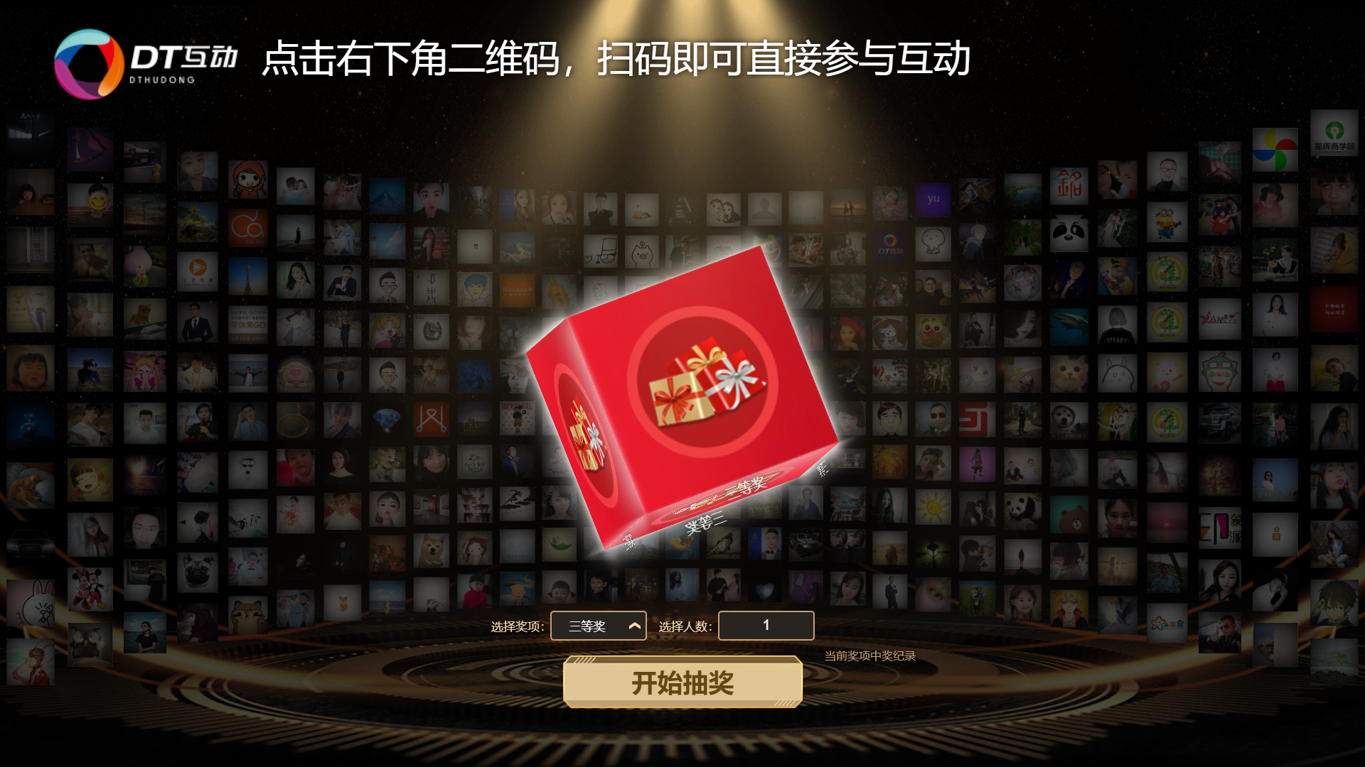巨幕抽奖